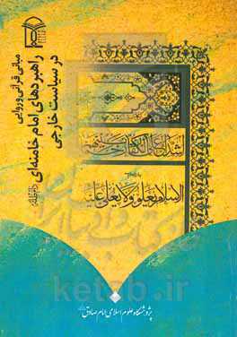 مبانی قرآنی و روایی راهبردهای امام خامنه‌ای دام‌ظله در سیاست خارجی