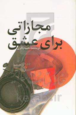 مجازاتی برای عشق