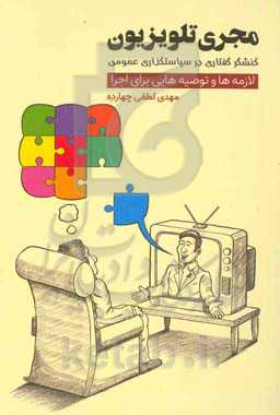 مجری تلویزیون: کنشگر گفتاری در سیاستگذاری عمومی‌، لازمه‌ها و توصیه‌هایی برای اجرا