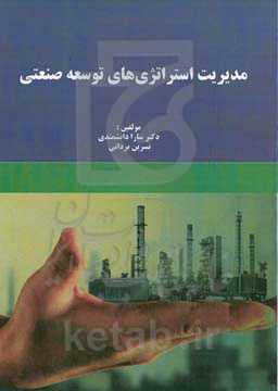 مدیریت استراتژی‌های توسعه صنعتی