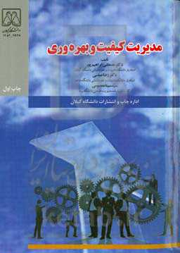 مدیریت کیفیت و بهره‌وری