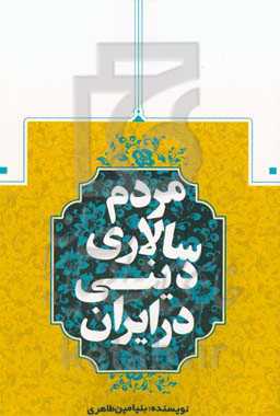 مردم‌سالاری دینی در ایران