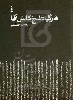 مرگ تلخ کاس‌ آقا