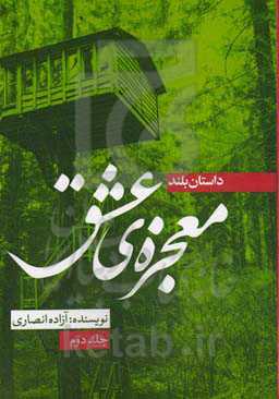 معجزه‌ی عشق