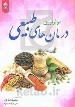 موثرترین درمان‌های طبیعی