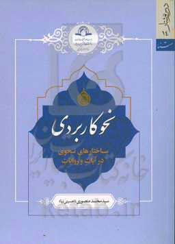 نحو کاربردی: ساختارهای نحوی در آیات و روایات