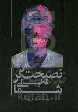 نصیحت‌گر خیالی شما