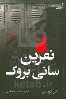 نفرین سانی بروک