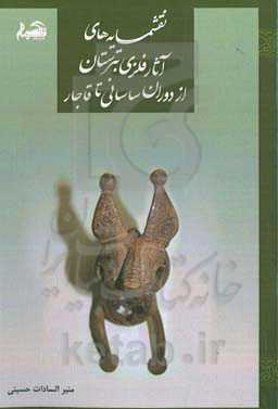 نقش‌مایه‌های آثار فلزی تبرستان از دوران ساسانی تا قاجار