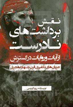نقش برداشت نادرست از آیات و روایات در گسترش جریان‌های تکفیری قرن چهارم هجری