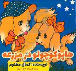 هاپو کوچولو در مزرعه