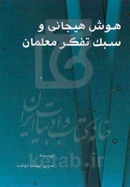 هوش هیجانی و سبک تفکر معلمان
