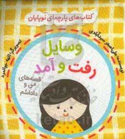 وسایل رفت و آمد