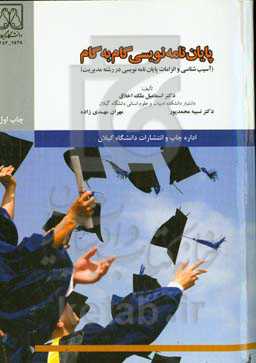 پایان‌نامه‌نویسی گام به گام (آسیب‌شناسی و الزامات پایان‌نامه‌نویسی در رشته مدیریت)