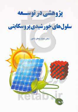پژوهشی در توسعه سلول‌های خورشیدی پروسکایتی