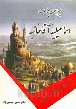 پیرامون جماعت اسماعیلیه آقاخانیه: مطالعه موردی شهرستان سیرجان
