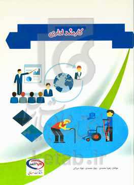 کارمند اداری: مطابق با استاندارد مهارت کارمند امور دفتری شماره استاندارد 441620430060002