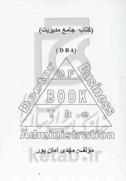کتاب جامع مدیریت (DBA)