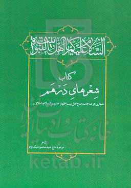 کتاب شعرهای درهم: اشعاری در مناجات، مدایح اهل بیت اطهار (ع)، اخلاق و ...