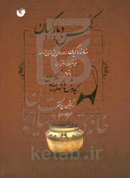 کهن دیار گیان: نهاوند و گیان از دوره‌های پیش از تاریخ تا امروز بانضمام کاوش‌های تپه گیان