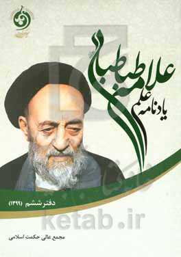 یادنامه علمی علامه طباطبایی: دفتر ششم (مجموعه مباحث سال 1399)