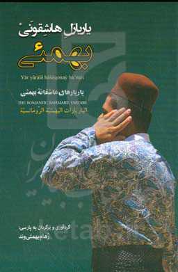 یاریارل هاشقونی بهمئی: یاریارهای عاشقانه بهمئی