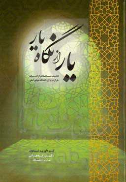 یار از نگاه یار (تلخیص سه فصل از کتاب «قرآن در قرآن» آیت‌الله جوادی آملی)