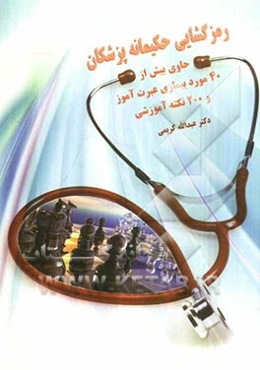 رمزگشایی حکیمانه پزشکان: حاوی بیش از 40 مورد بیماری عبرت‌آمیز و 200 نکته آموزشی