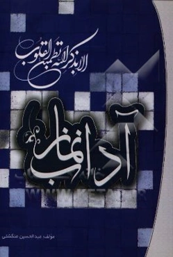 آداب نماز