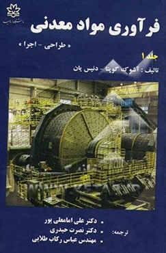 فرآوری مواد معدنی (طراحی - اجرا)