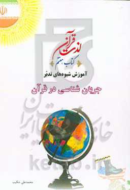 آموزش شیوه‌های تدبر جریان‌شناسی در قرآن