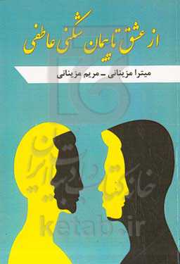 ‏‫از عشق تا پیمان‌شکنی عاطفی