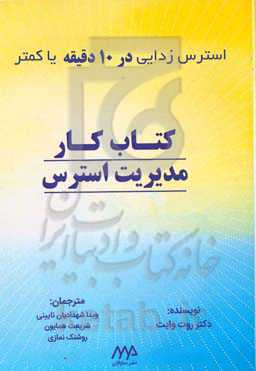 استرس‌زدایی در 10 دقیقه یا کمتر: کتاب کار مدیریت استرس