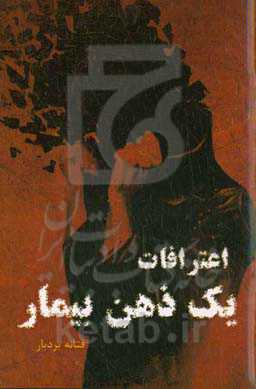 اعترافات یک ذهن بیمار