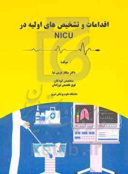 اقدامات و تشخیص‌های اولیه در NICU