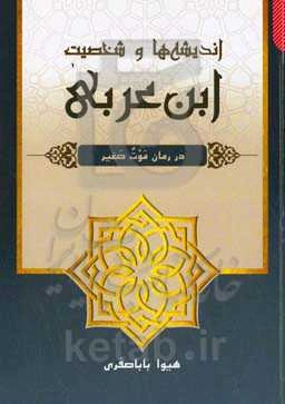 اندیشه‌ها و شخصیت ابن‌عربی در رمان موت صغیر (اثر محمدحسن علوان)