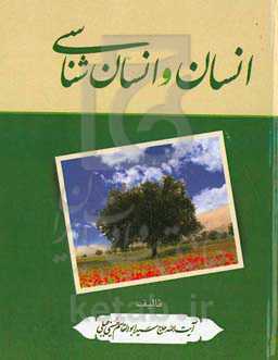 انسان و انسان‌شناسی