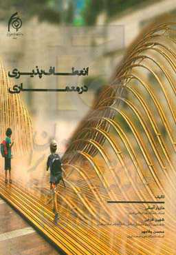 انعطاف‌پذیری در معماری