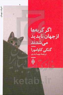 اگر گربه‌ها از جهان ناپدید می‌شدند
