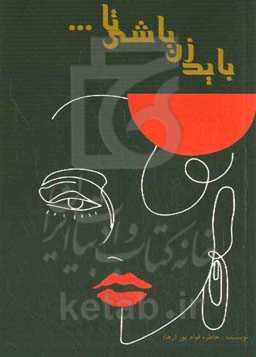 باید زن باشی تا ...