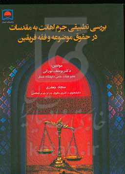 بررسی تطبیقی جرم اهانت به مقدسات در حقوق موضوعه و فقه فرقین