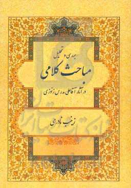 بررسی و تحلیل مباحث کلامی در آثار آقاعلی مدرس‌زنوزی