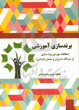 برندسازی آموزشی (مطالعه موردی برندسازی از دیدگاه مدیران و معلمان ابتدایی)