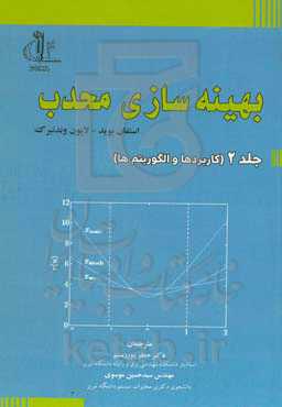 بهینه‌سازی محدب: کاربردها و الگوریتم‌ها