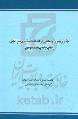 تاثیر رهبری حمایتی بر انعطا‌ف‌پذیری سازمانی با نقش میانجی نشاط سازمانی