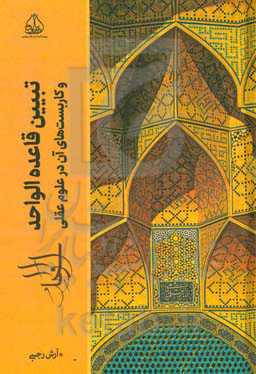 تبیین قاعده الواحد و کاربست‌های آن در علوم عقلی