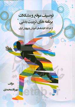 توصیف موانع و مشکلات برنامه‌های تربیت‌ بدنی از دیدگاه کارشناسان آموزش و پرورش ایران