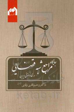 جایگاه مراجع شبه ‌قضایی در نظام حقوقی ایران