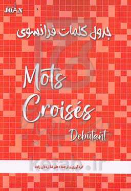 جدول کلمات فرانسوی= Les mots croisés Debutants