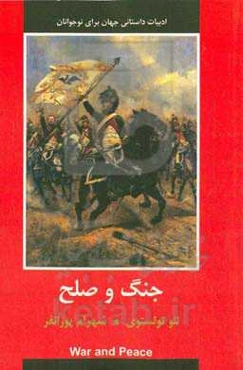 جنگ و صلح